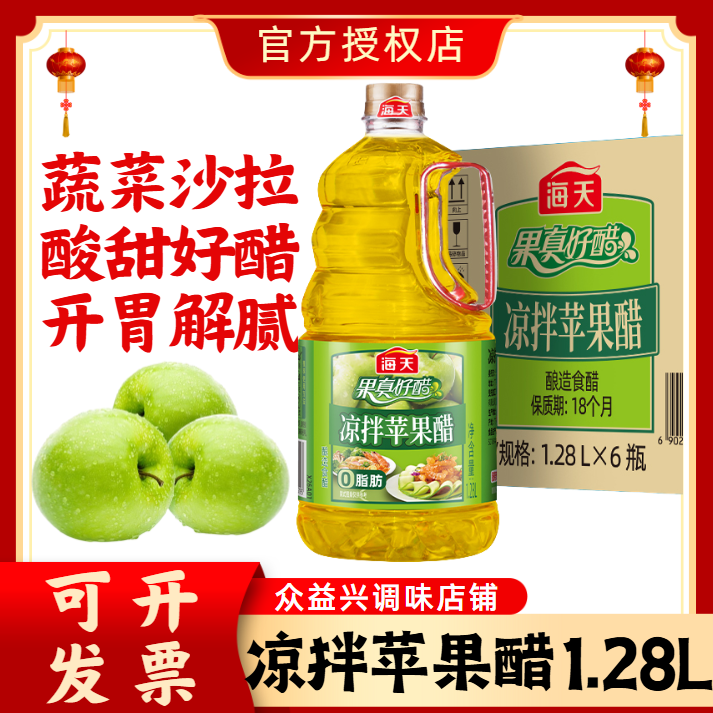 海天凉拌苹果醋1.28L*6瓶整箱蔬菜沙拉调味酸甜可口商家用苹果醋