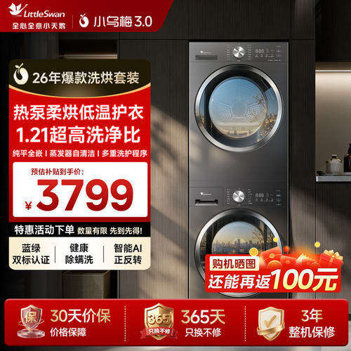 小天鹅小乌梅3.0洗烘套装迷你小乌梅滚筒洗衣机变频热泵烘干机85