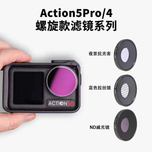 适用于DJI  Action4/5Pro通用 螺纹安装 大疆运动相机配件滤镜