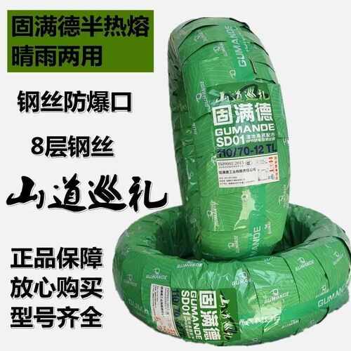 固满德电动踏板车防滑真空半热熔晴雨两用山道巡礼天选之子防滑真