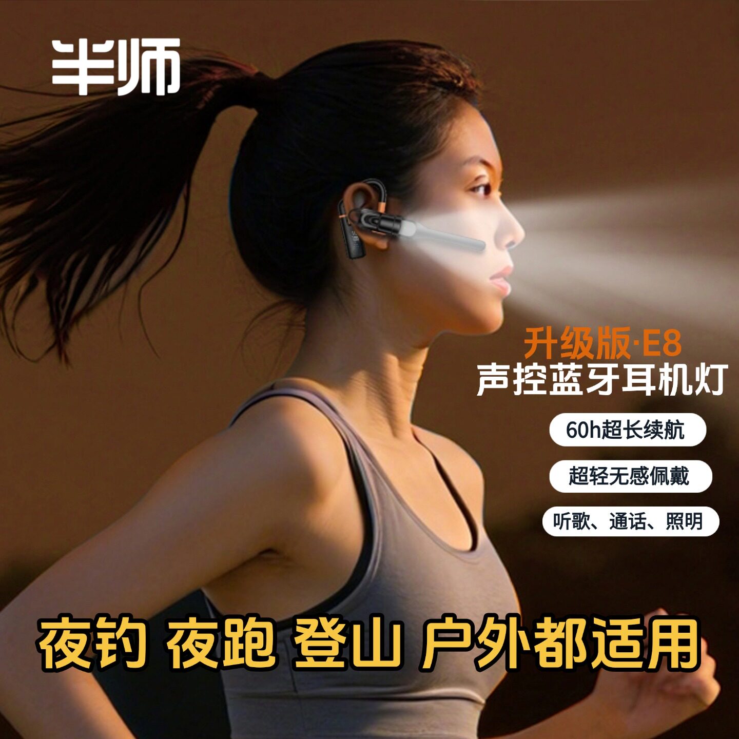 【半师工厂店】新款E8声控蓝牙耳机头灯夜钓灯户外运动照明神器
