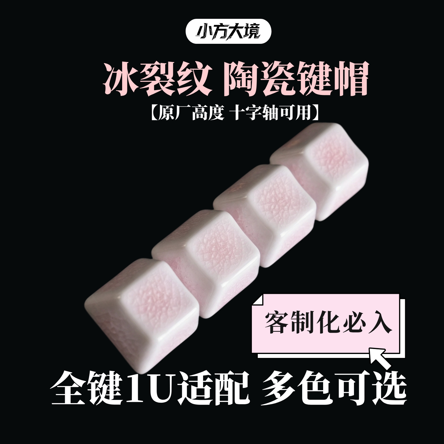冰裂纹陶瓷键帽适配原厂自由组合