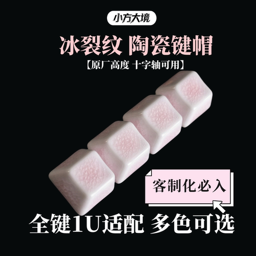 冰裂纹陶瓷键帽适配原厂自由组合