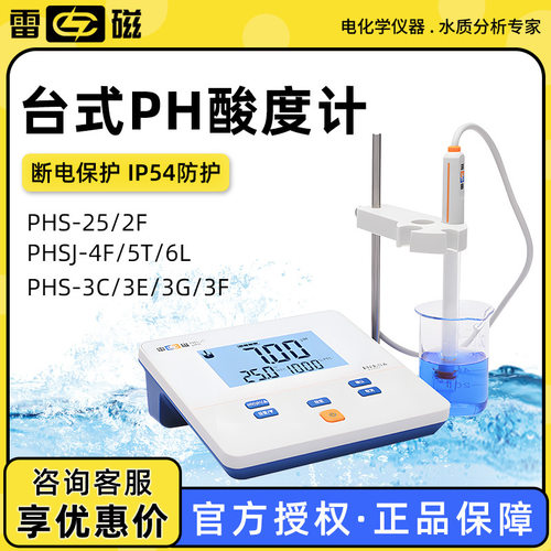 雷磁 PHS-25 2F 3C 3E 3G PHSJ-3F 4F 5T 6L实验室台式酸度计PH计