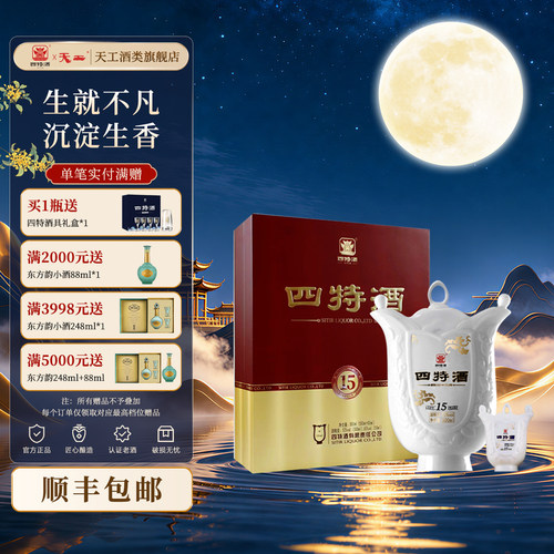 中秋礼盒四特酒15年天工52度500ml+50ml特香型纯粮白酒送礼收藏