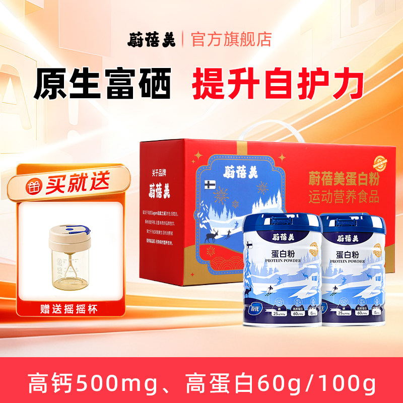 蔚蓓美蛋白粉600g*2罐礼盒