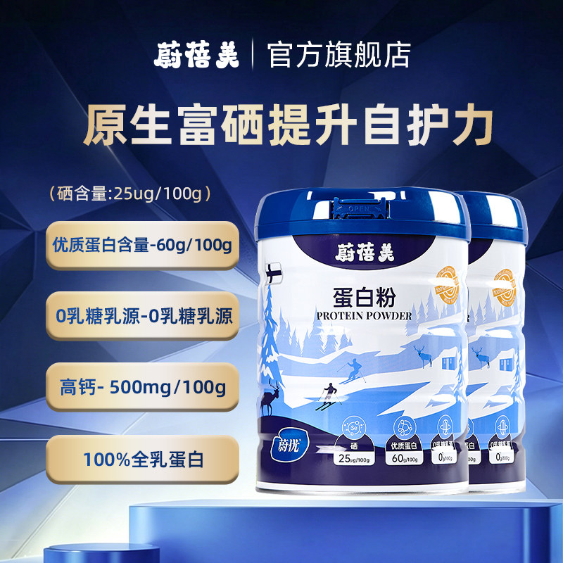 蔚蓓美x蔚优valio蛋白粉全乳蛋白营养粉富硒高钙0乳糖600g*2罐