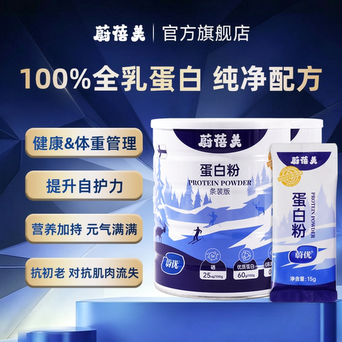 蔚蓓美x蔚优valio蛋白粉全乳蛋白