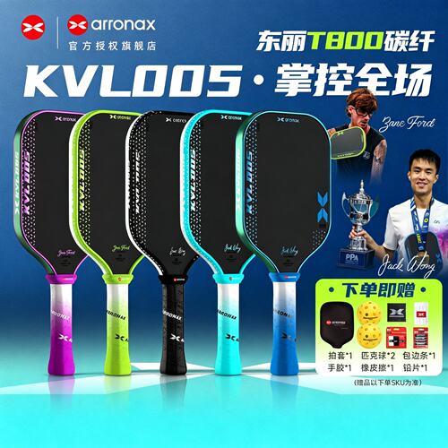 ARRONAXKVL005UPA认证匹克球拍