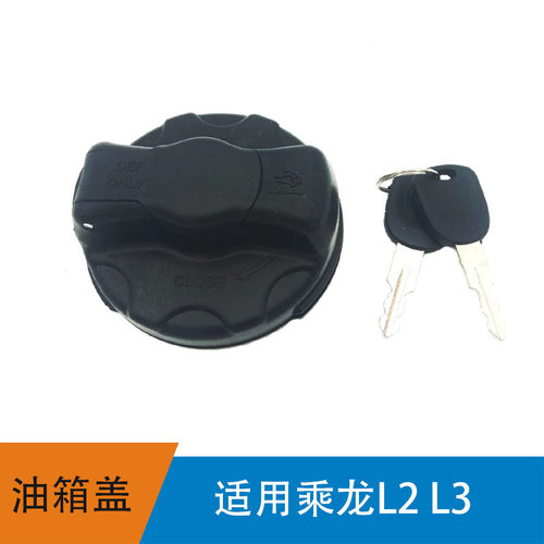 适用于柳汽乘龙L3/L2塑料油箱盖带钥匙TE1101-120-1002燃油箱锁