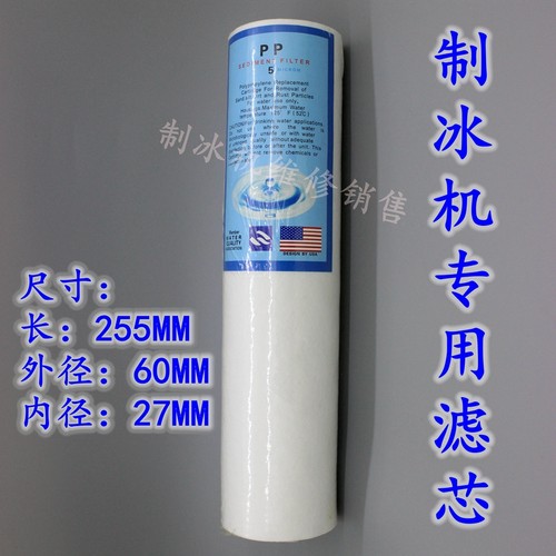 制冰机专用过滤器滤芯p净水器滤芯万利多富申久景夏之雪耐雪爱雪