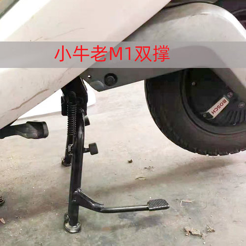适用小牛M1电动车改装配件老国标脚架双撑 大撑 W大支架双边撑