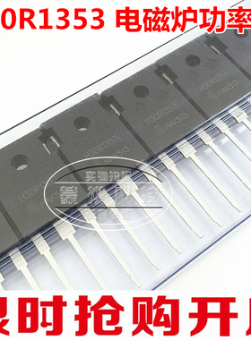 H30R120 H30R1202 H30R1353大功率电磁炉管IGBT 现货可直接