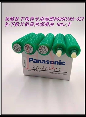 原装保养专用油脂N990PANA-027贴片机保养润滑油 80G/支