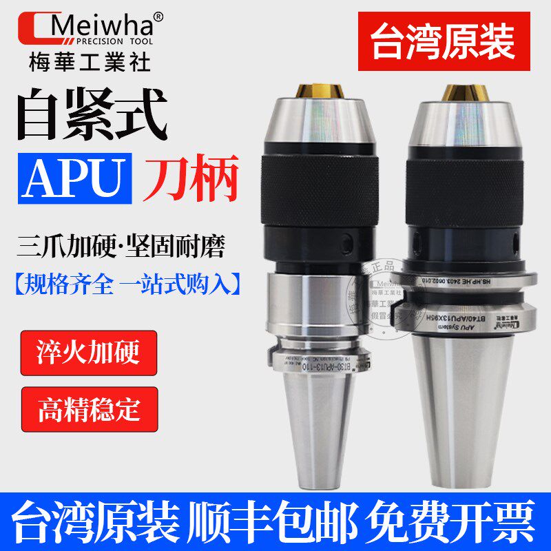台湾梅华APU钻夹头刀柄高精度自紧式自锁式刀柄BT40BT50加工中心