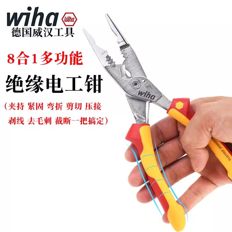 德国wiha威汉8合一多功能绝缘电工多功能钳尖嘴剥线钳压线电缆剪
