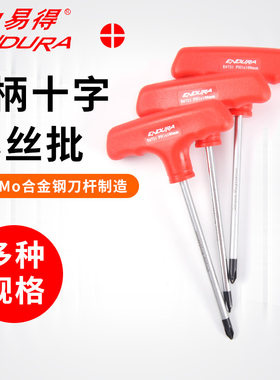 力易得T柄十字螺丝批T型十字螺丝刀起子改锥 E6721 E6722 E6723