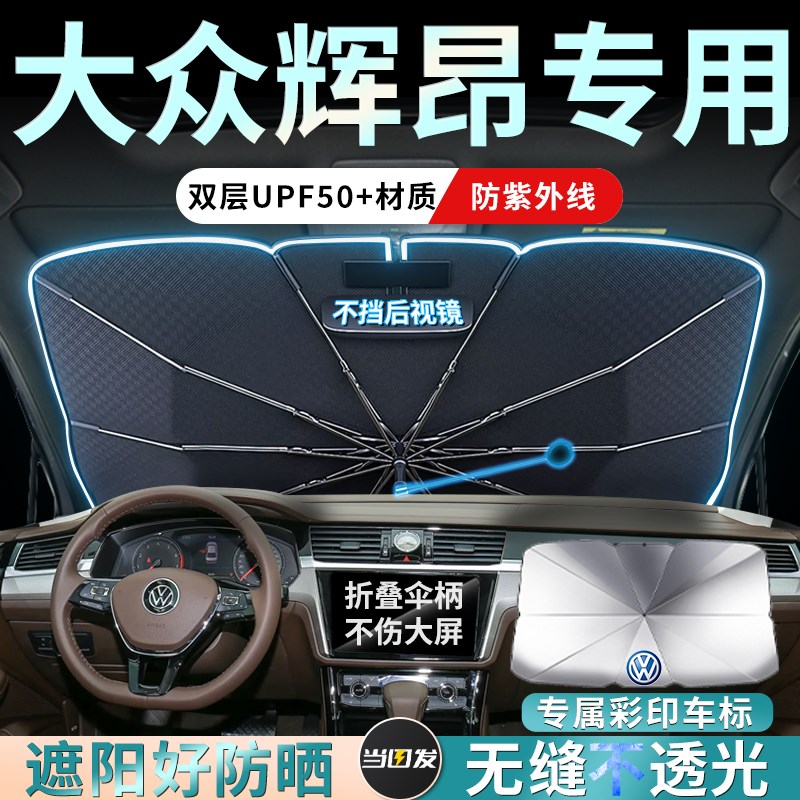 上汽大众辉昂专用遮阳板 前挡风玻璃遮阳帘 简约风格汽车遮阳配件