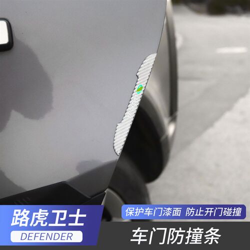 适用于路虎卫士车门防撞条防撞贴保护贴防刮条防擦胶条碳纤维改装