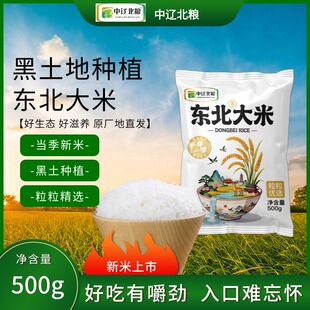 中辽北粮东北大米当季新米500g袋装原生态黑土地种植粒粒饱满