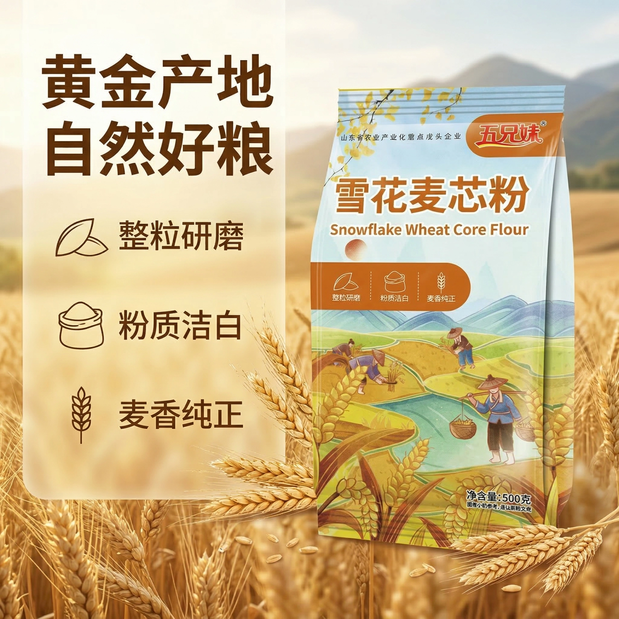 五兄妹山东雪花麦芯粉500g整粒研磨粉质洁白麦香纯正小麦粉