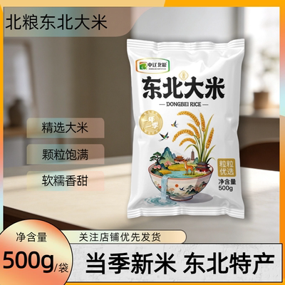 中辽北粮黑土地新米东北大米500g