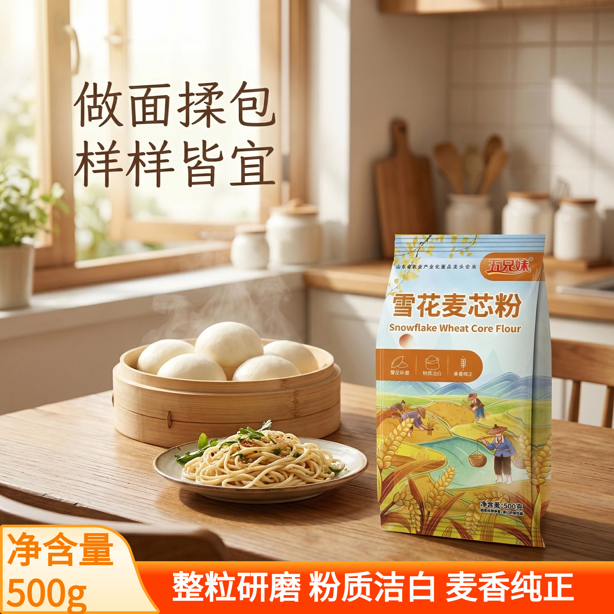 五兄妹山东雪花麦芯粉500g黄金产地整粒研磨粉质洁白麦香纯正