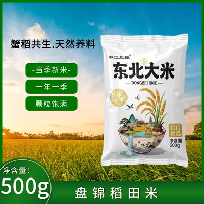 中辽北粮东北大米当季新米500g装颗粒饱满粒粒优选长粒香米