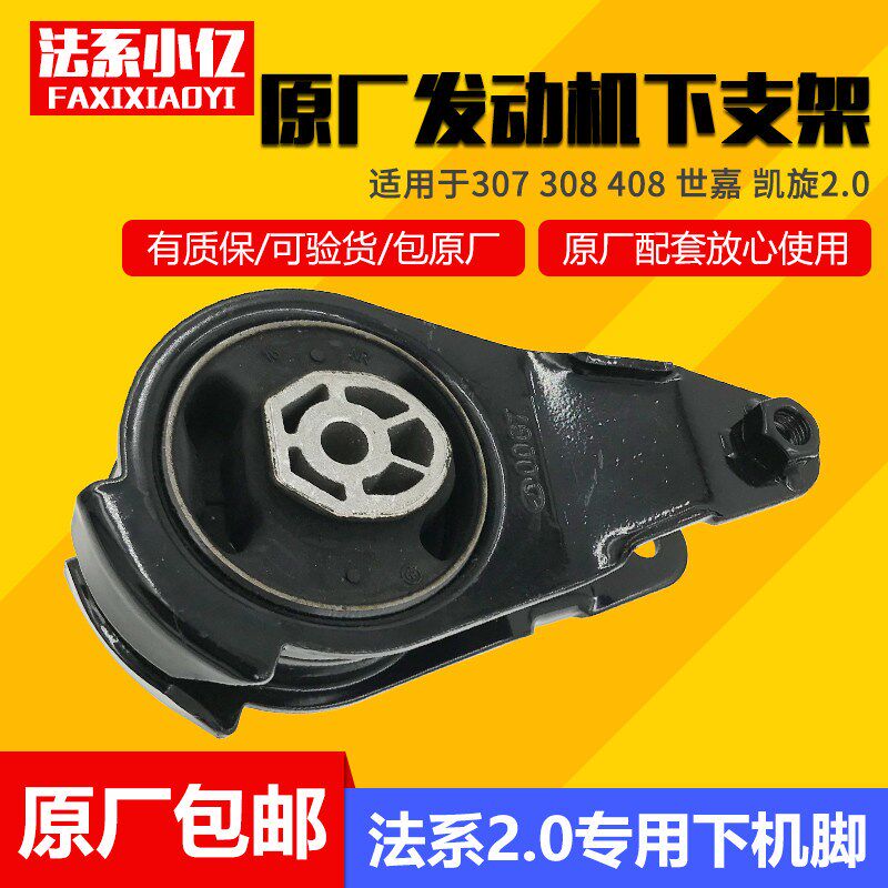 适配标致307 308 408 3008 世嘉 凯旋 2.0 发动机下支架 A型支架