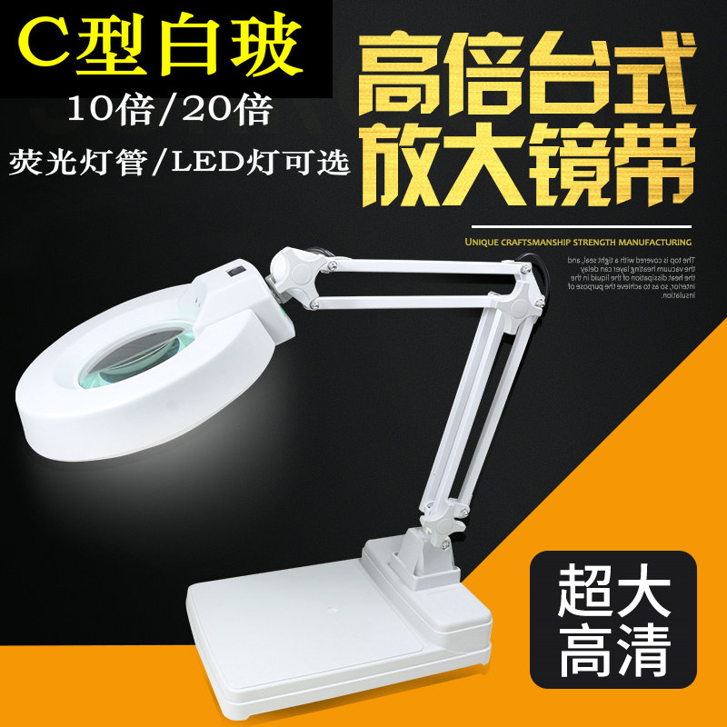 C型白玻10倍高清LED台式放大镜带灯20倍老人阅读线路板手机维修台