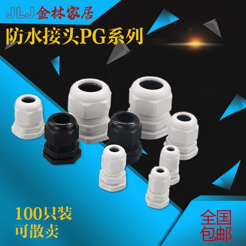 PG系列塑料尼龙电缆防水接头电线密封固定锁紧格兰头精品包邮