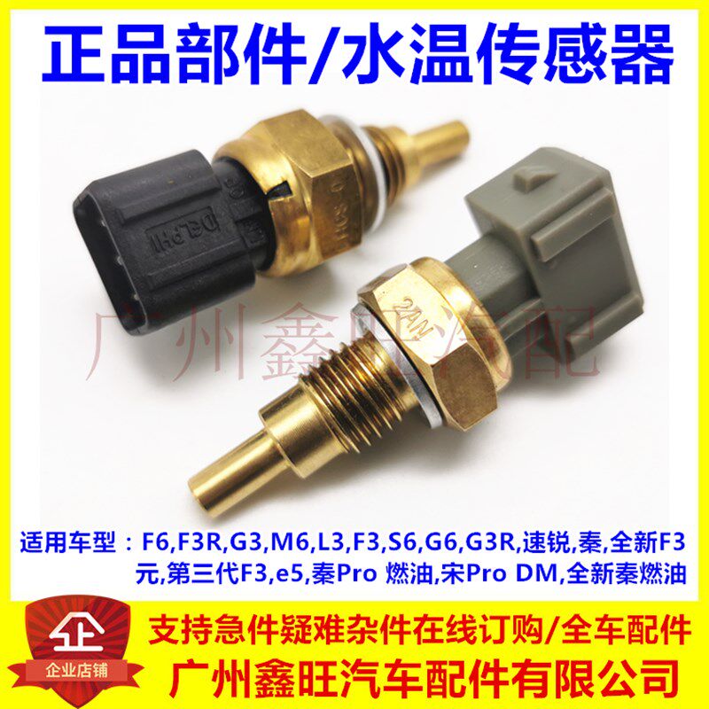 适配比亚迪F3水温塞 G3 L3 速锐 F6 S6 G6 M6 秦 e5 F0温度传感器