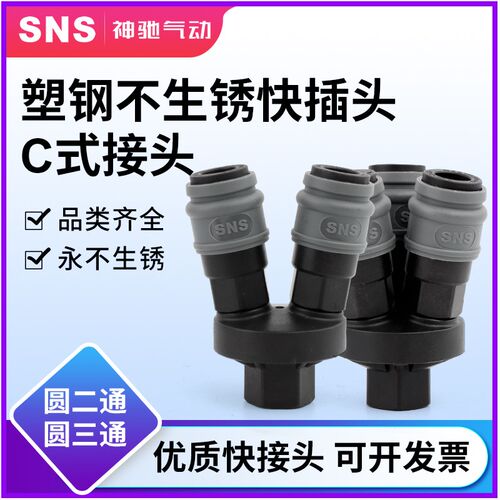 sns塑钢自锁c式快速接头空压机气泵气管接头快插公母气泵pp/sh/pm