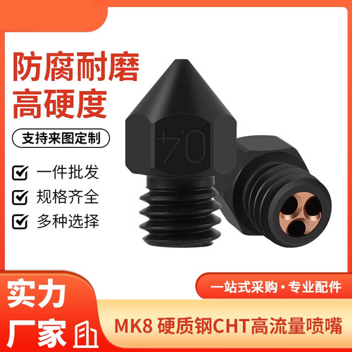 3D印表机配件 MK8硬质钢喷嘴 CHT高流量克隆喷嘴耐高温 耐磨喷头