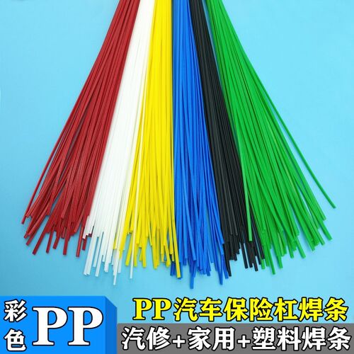 PP焊条 宽双股红黄蓝绿黑白焊条 焊接汽车保险杠专用热熔塑料焊条