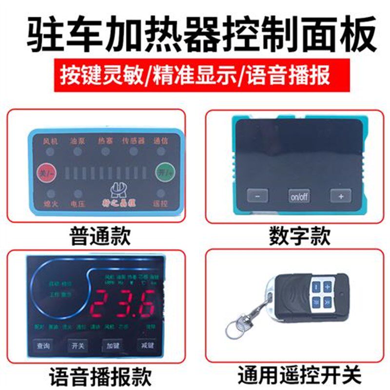 驻车加热器柴暖万能通用主板控制套装12v24v高原液晶遥控开关配件
