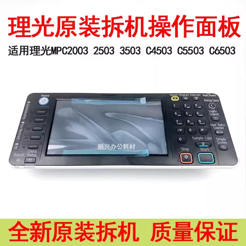适用理光 C3503 C4503 C5503 C6503复印机操作面板显示屏全新原装