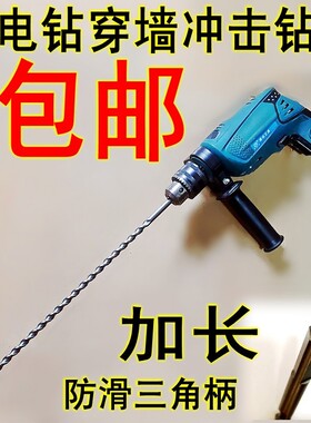 加长冲击钻头穿墙布线手电钻混凝土水泥墙打孔三角柄手枪钻头套装