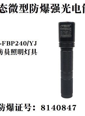 防爆固态微型强光强光电筒FD-FBP240/YJ消防头盔顶灯防爆手电筒