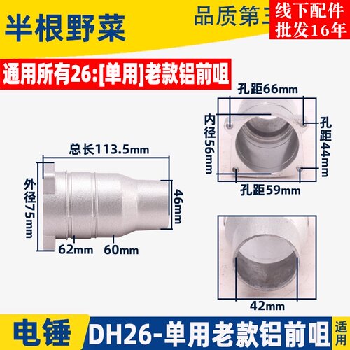 适用各种老款26电鎚钻单用双用吕筒DH26电鎚钻铝前咀铝壳配件
