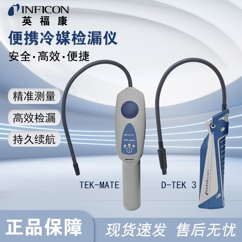 英福康TEK-Mate冷媒检漏仪空调冰箱氟利昂制冷剂查漏D-TEK3检测仪