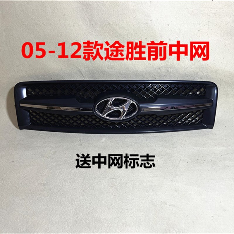 适用现代途胜中网总成05 06 07 08 09 10老款途胜前中网进气格栅