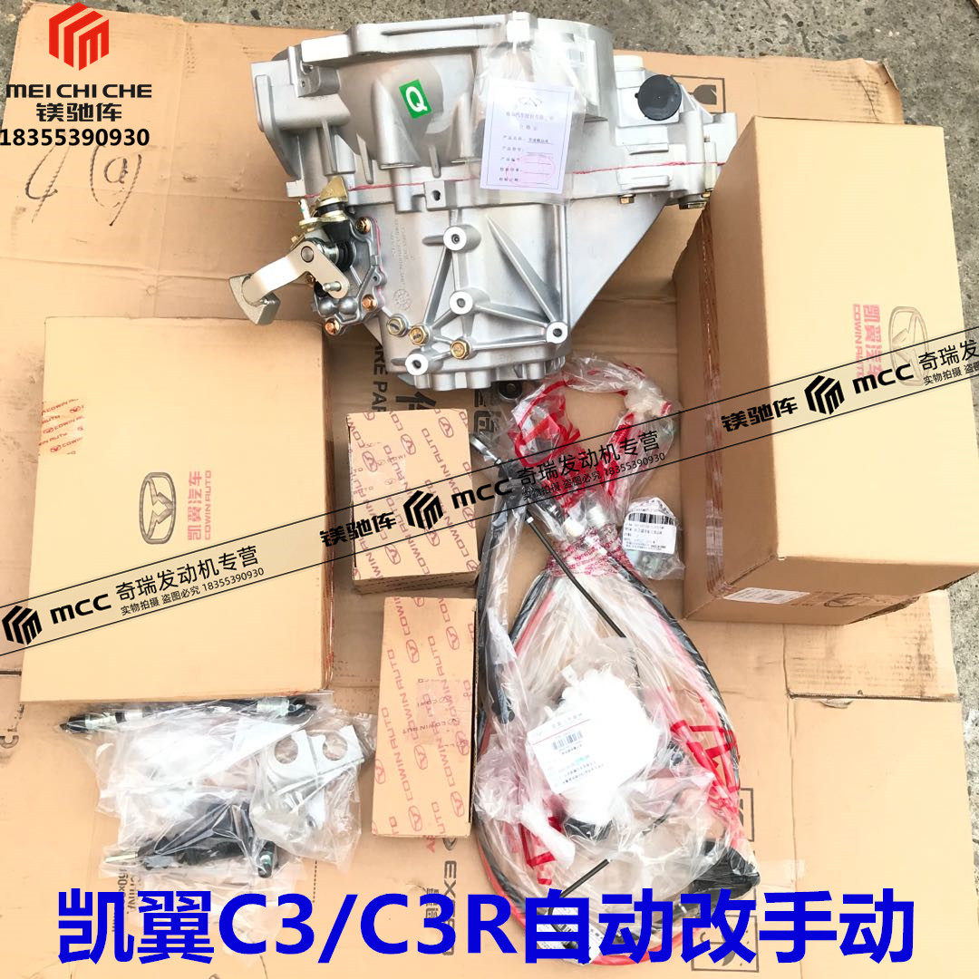 适奇瑞凯翼C3自动挡变速箱改手排凯翼C3R自动档改手排全套件