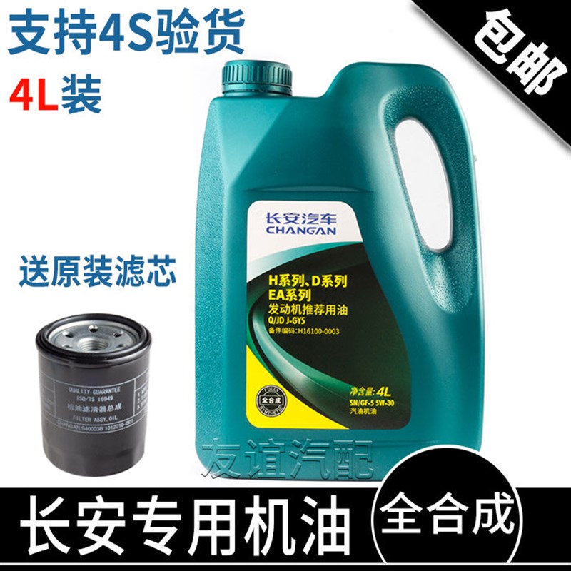 适配长安cs75逸动cs35致尚xt悦翔v7新奔奔mini全合成机油润滑油