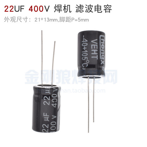 22uF 400V 逆变焊机 滤波电容 电解电容 400v22uf 22F 全新