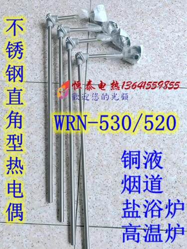 WRN-530/520 直角型K型热电偶 测温热电偶 烟道测温热电偶 高温型