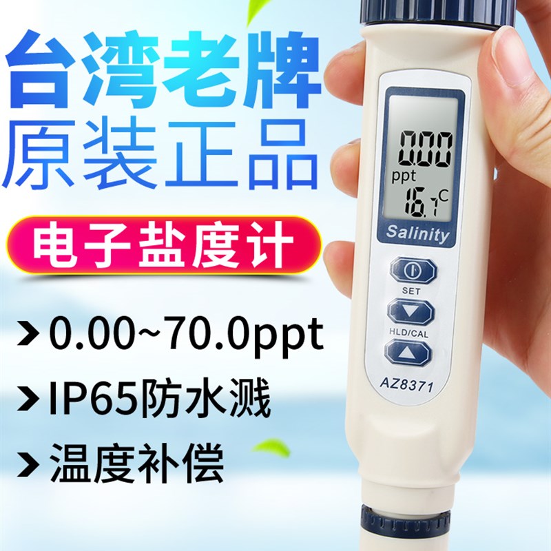 台湾衡欣食品汤料盐度计淡水海水养殖电子咸度测试仪AZ8371/8373
