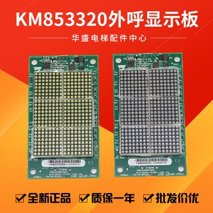 适用通力电梯外呼显示板KM853320G01/KM1349446点阵外呼853323H02