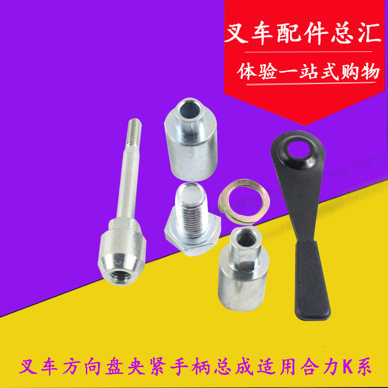 叉车方向盘夹紧手柄总成方向管柱调节手柄螺栓适用合力K系1-3吨