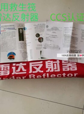 IMPA330190 CCS船用救生艇筏雷达反射器铝板RDF400/RS470/TLF470